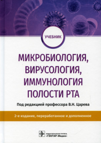 Под ред. Царева Н.В.. Микробиология, вирусология, иммунология полости рта: учебник. 2-е изд., перераб.и доп