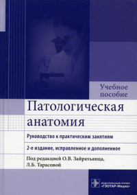 Зайратьянц О.В. и др.. Патологическая анатомия: руководство к практическим занятиям: Учебное пособие. 2-е изд., испр. и доп