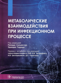 Метаболические взаимодействия при инфекционном процессе. под ред.Сильвес