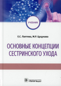 Основные концепции сестринского ухода. Лаптева Е.,Цуцу