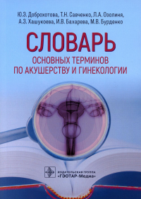 Словарь основных терминов по акушерству и гинекологии. Доброхотова Ю.,