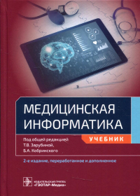 Медицинская информатика. под.ред.Зарубин