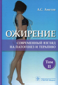 Ожирение. Т. 2. Современный взгляд на патогенез и терапию. Аметов А.