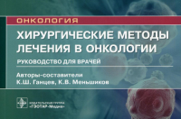 Хирургические методы лечения в онкологии. Руководство для врачей. Ганцев К. и др.