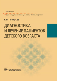 Григорьев К.И.. Диагностика и лечение пациентов детского возраста: Учебник