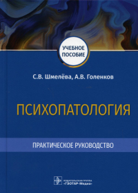 Психопатология. Практическое руководство. Шмелёва С.,Голе