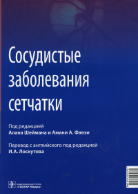 Сосудистые заболевания сетчатки. под.ред.Шеймана