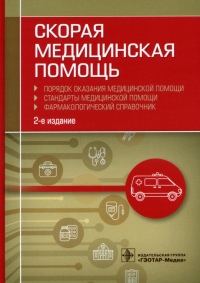 Скорая медицинская помощь. Порядок оказания медицинской помощи. Стандарты медицинской помощи. Фармакологический справочник. 2-е изд. . Муртазин А.И.ГЭОТАР-Медиа