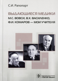 Выдающиеся медики. М. С. Вовси, В. Х. Василенко, Ф. И. Комаров-мои учителя. Рапопорт С.