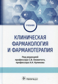 Под ред. Оковитого С.В., Куликова А.Н.. Клиническая фармакология и фармакотерапия: Учебник