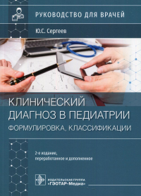 Клинический диагноз в педиатрии. Сергеев Ю.