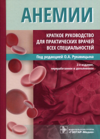 Анемии. Краткое руководство для практических врачей всех спецпальностей. под.ред.Рукавиц