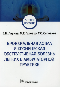 Ларина В.,Голов Бронхальная астма и хроническая обструктивная болезнь легких в амбулаторной прак