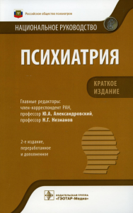 Психиатрия. под.ред.Алексан