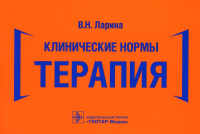 Клинические нормы. Терапия. Ларина В.