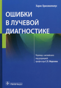 Ошибки в лучевой диагностике. Хрисикополус Х.