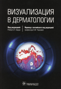 Визуализация в дерматологии. под.ред.Барда Р