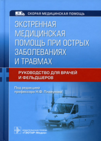 Экстренная медицинская помощь при острых заболеваниях и травмах. Руков. для врачей. под редак.проф.