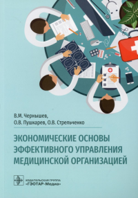 Экономические основы эффективного управления мед. организацией. Чернышев В.