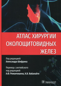 Атлас хирургии околощитовидных желез. под ред.Шифрина