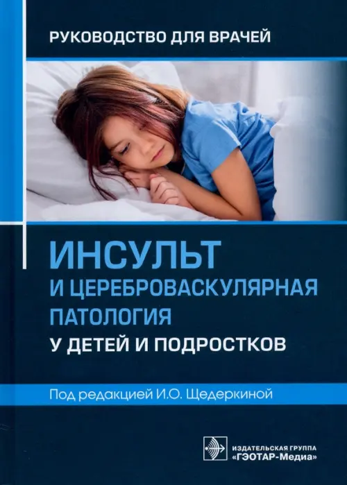 Инсульт и цереброваскулярная патология у детей и подростков: руководство для врачей. Под ред. Щедеркиной И.О.