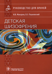 Детская шизофрения. Макаров И.,Пашк