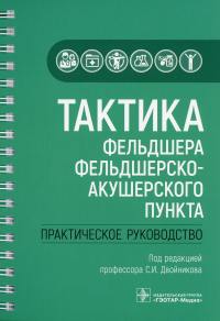 Тактика фельдшера фельдшерско-акушерского пункта. Практич. руководство. под.ред.проф.Дв