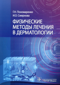 Физические методы лечения в дерматологии. Пономаренко,Сми