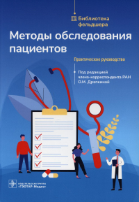 Методы обследования пациентов. Практическое руководство. под ред.Драпкин