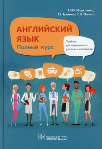 Громова Г.Е., Марковина И.Ю., Полоса С.В. Английский язык. Полный курс: Учебник