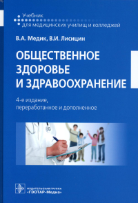 Общественное здоровье и здравоохранение: Учебник. 4-е изд., перераб. и доп