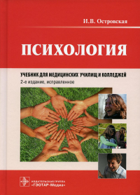 Островская И.В.. Психология: Учебник. 2-е изд., испр