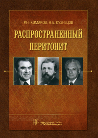 Распространенный перитонит. Комаров Р.,Кузн