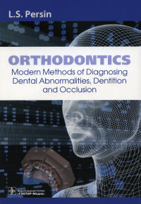 Персин Л.С.. Orthodontics. Modern Methods of Diagnosing Dental Abnormalities, Dentition and Occlusion: tutorial: на англ.яз