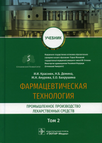 Фармацевтическая технология. Т. 2. Промышленное производство лекарственных средств. Краснюк И.,Деми