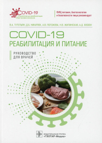 COVID-19. Реабилитация и питание. Тутельян В. и д