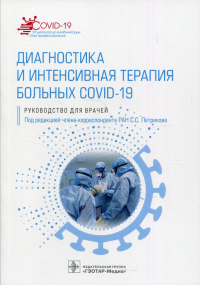 Диагностика и интенсивная терапия больных COVID-19. под.ред.Петрико