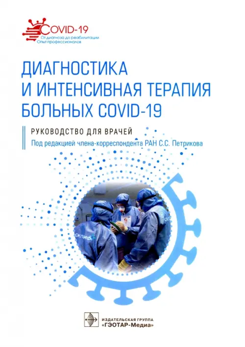 Диагностика и интенсивная терапия больных COVID-19: руководство для врачей. Под ред. Петрикова С.С.