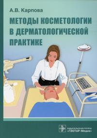 Методы косметологии в дерматологической практике. Карпова А.