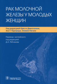 Рак молочной железы у молодых женщин. под ред.Джентил