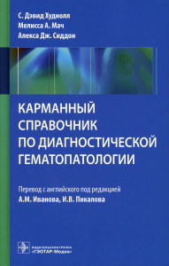 Карманный справочник по диагностической гемотологии. под ред.Иванова