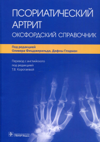 Псориатический артрит: Оксфордский справочник. под.ред.Фицджер