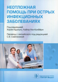 Неотложная помощь при острых инфекционных заболеваниях. под ред.Хорхе И