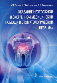 Оказание неотложной и экстренной медицинской помощи в стоматологической практике. Сохов С. и др.