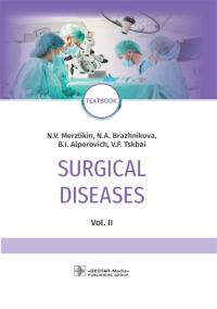 Альперович Б.И., Мерзликин Н.В., Бражникова Н.А.. Surgical diseases : textbook. In 2 v. V. 2: на англ.яз