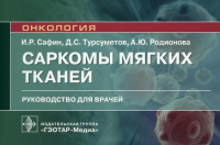 Саркомы мягких тканей. Руководство для врачей. Сафин И.Р. и др