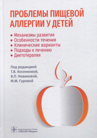 Проблемы пищевой аллергии у детей. Механизмы развития, особенности течения. Под ред.Косенко