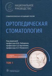 Ортопедическая стоматология. Том1. . Под ред.Лебеден