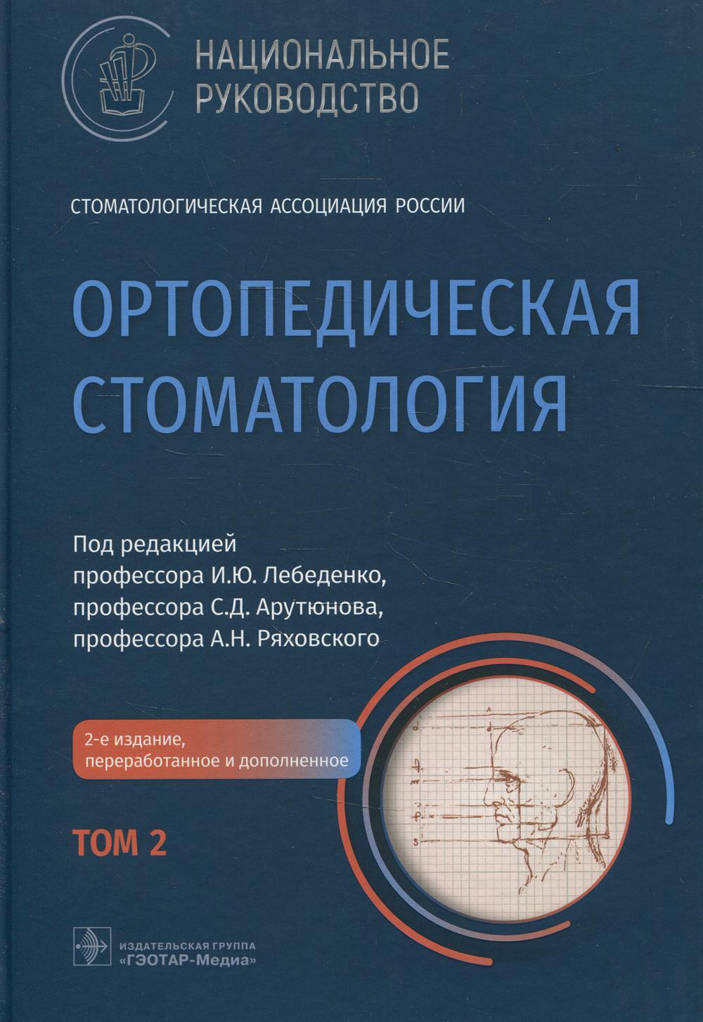 Ортопедическая стоматология: национальное руководство. В 2 т. Т. 2. 2-е изд., пернраб.и доп
