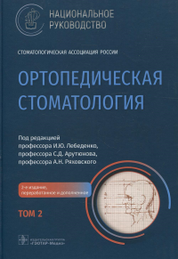 Ортопедическая стоматология. Том2. . Под ред.Лебеден